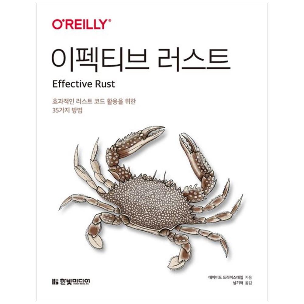 [출판사 한빛미디어]한빛미디어 한빛미디어 이펙티브 러스트 : 효과적인 러스트 코드 활용을 위한 35가지 방법
