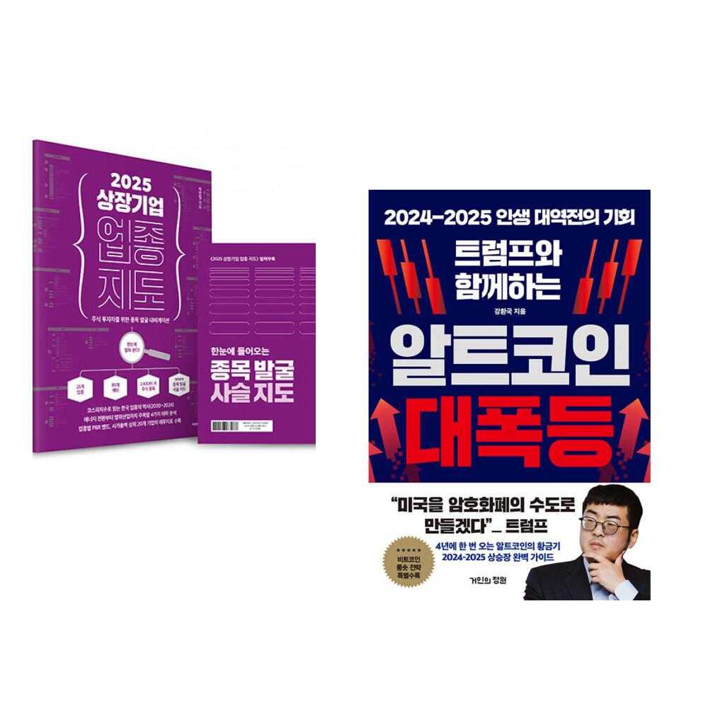(서점추천) 2025 상장기업 업종 지도 + 트럼프와 함께하는 알트코인 대폭등 (전2권)