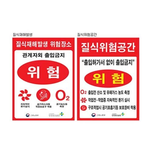 [오늘출발] (배송비 무료) 질식재해발생표지 450 600스티커 유해가스 위험공간/안