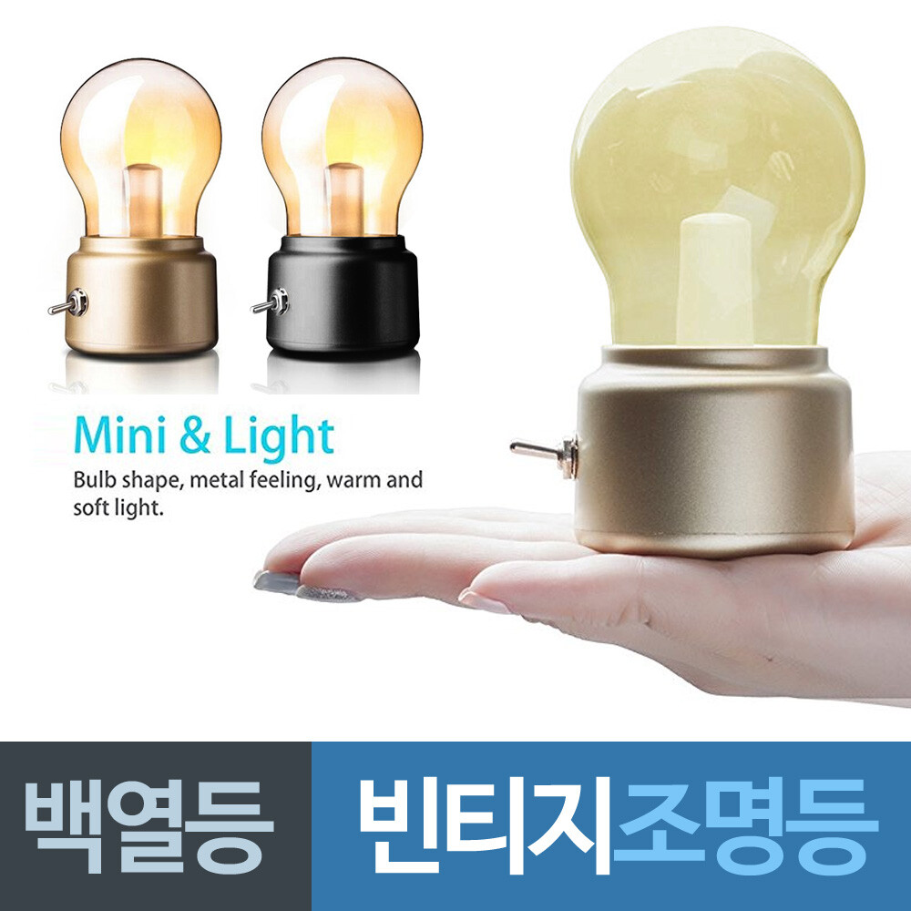 [오늘출발] (배송비 무료) 백열등느낌 빈티지 충전식 조명등/백열전구/전등/무드등/취