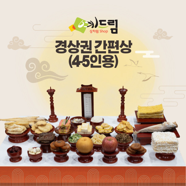 (예드림) 경상권 간편상 제사 음식 상차림 2-3인용 주문하시면 수령일 확인 전화드립니다