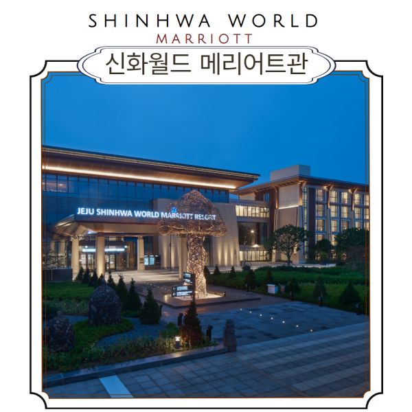 서귀포시/신화월드 메리어트관_26년 1월~26년 3월(구매당일 예약불가/이은투어/) 모실수영장+미니바1회제공