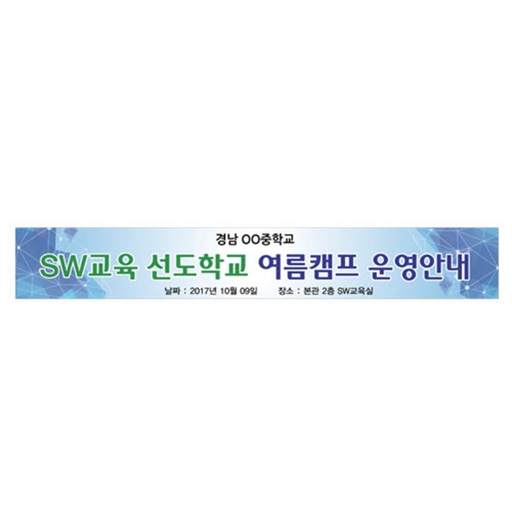 초중고 소프트웨어 선도학교 인재양성 AI 교육 홍보 현수막 방학특강 교육장