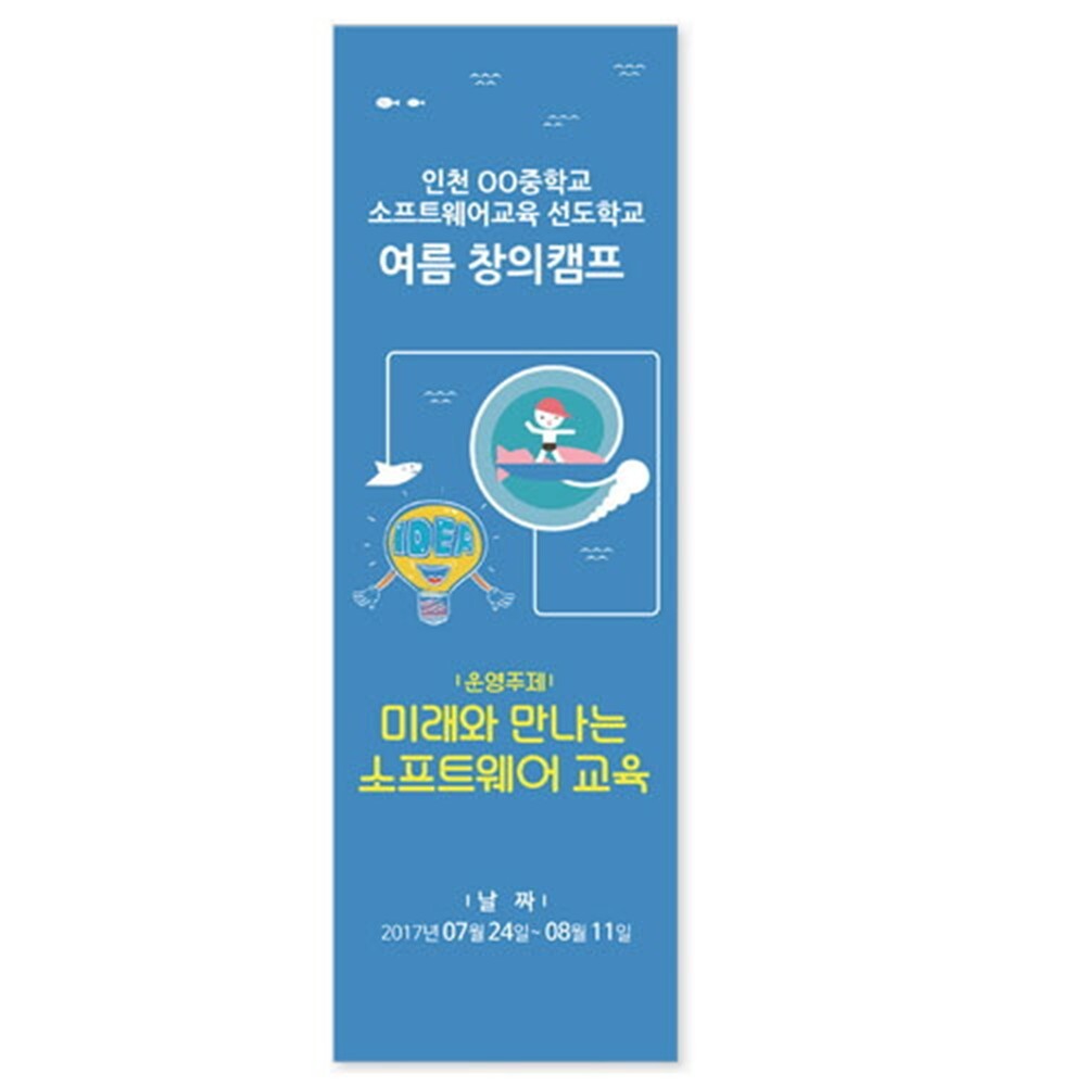 초등 중고등 창의융합 과학캠프 SW교육 프로그램 홍보용 배너 프로그래밍