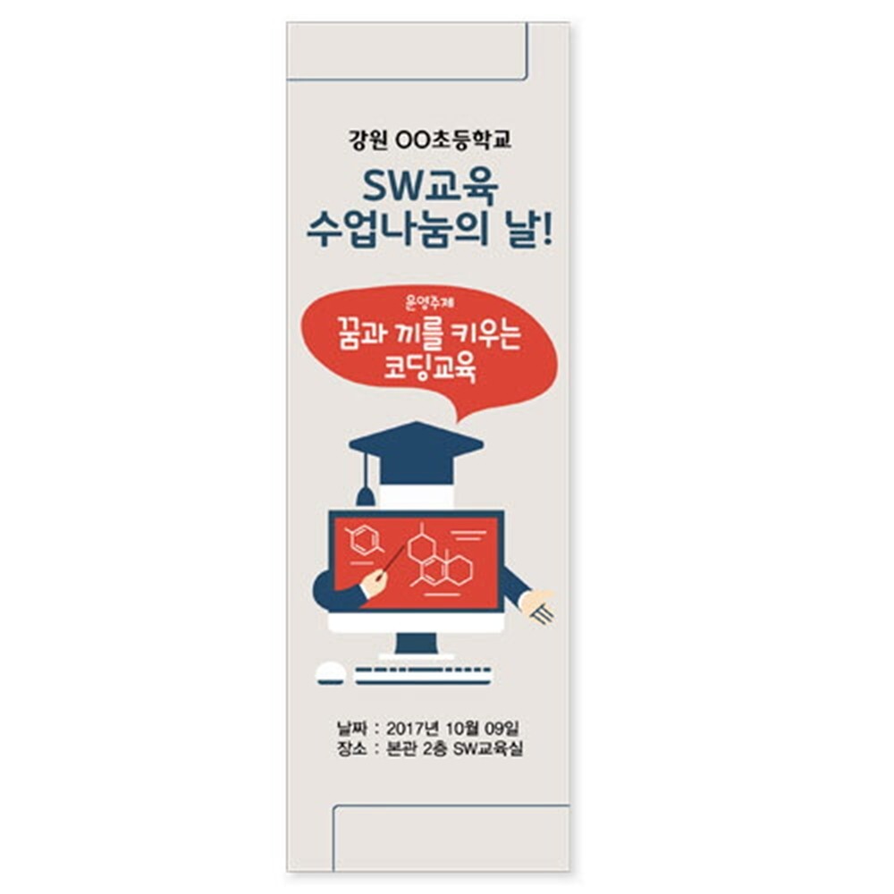주민센터 도서관 미래기술 소프트웨어 코딩교육 홍보용 배너 과학영재 코팅