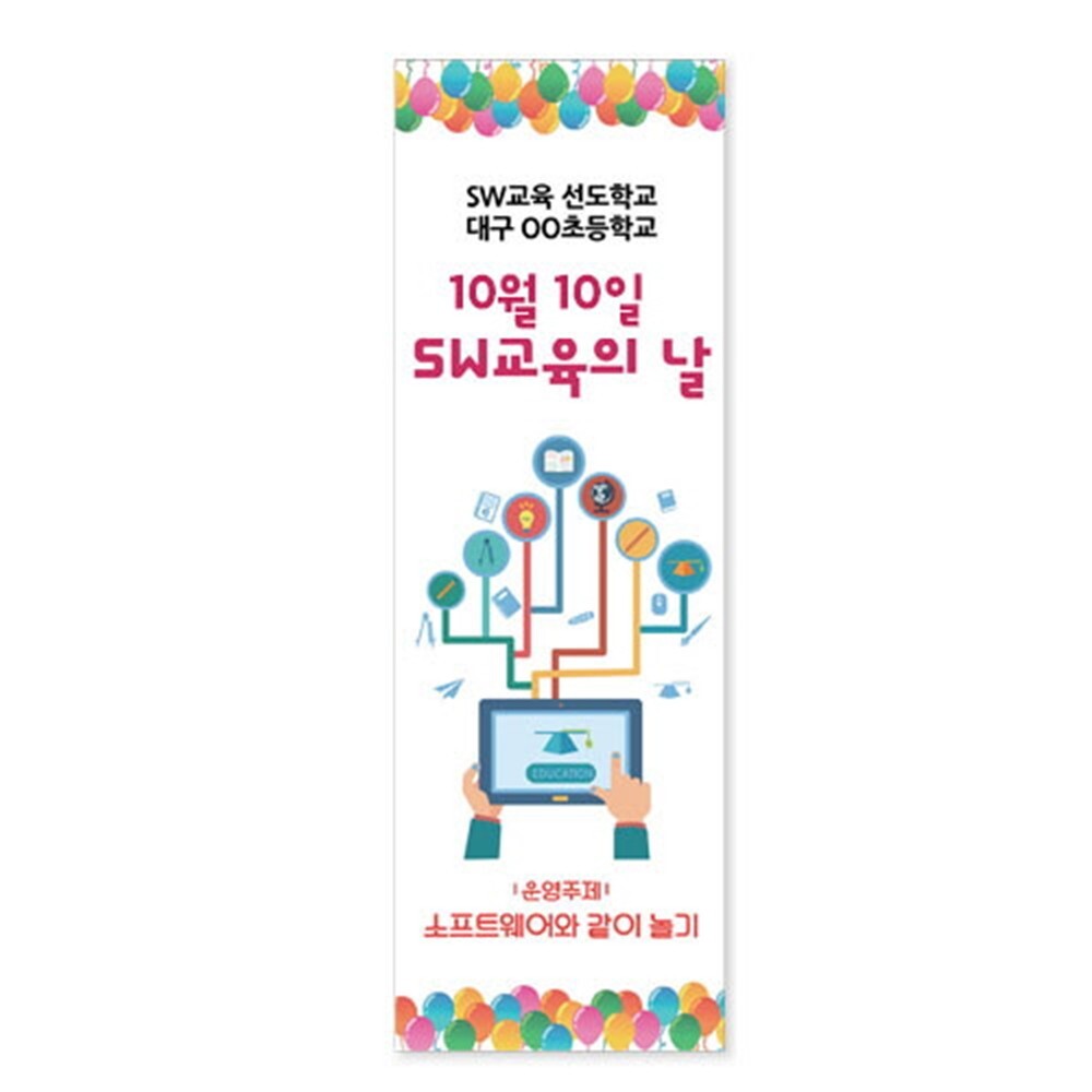 학교 도서관 소프트웨어 교육의날 교내행사 캠프 홍보용 배너 거점학교