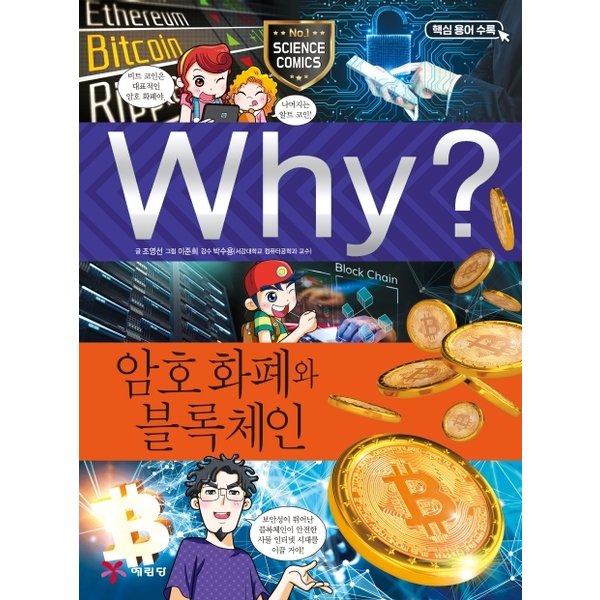 Why 암호 화폐와 블록체인 : (초등과학학습만화 92) 양장