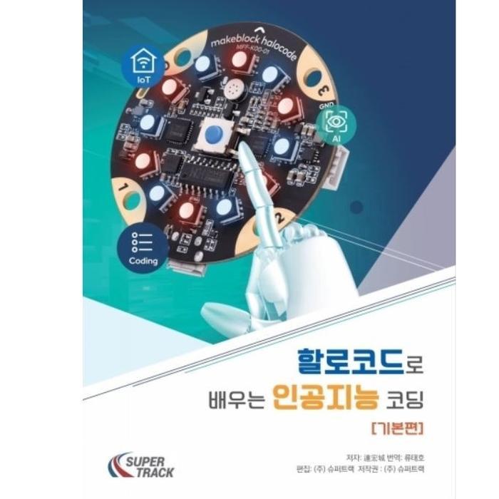 할로코드로 배우는 인공지능 코딩 기본편 Halocode