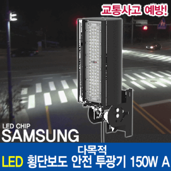 윤라이팅 19368A 다목적 횡단보도 안전 투광기 150W A /렌즈집중형/다목적/스쿨존/LED조명/신호등/가로등/공원등/KC