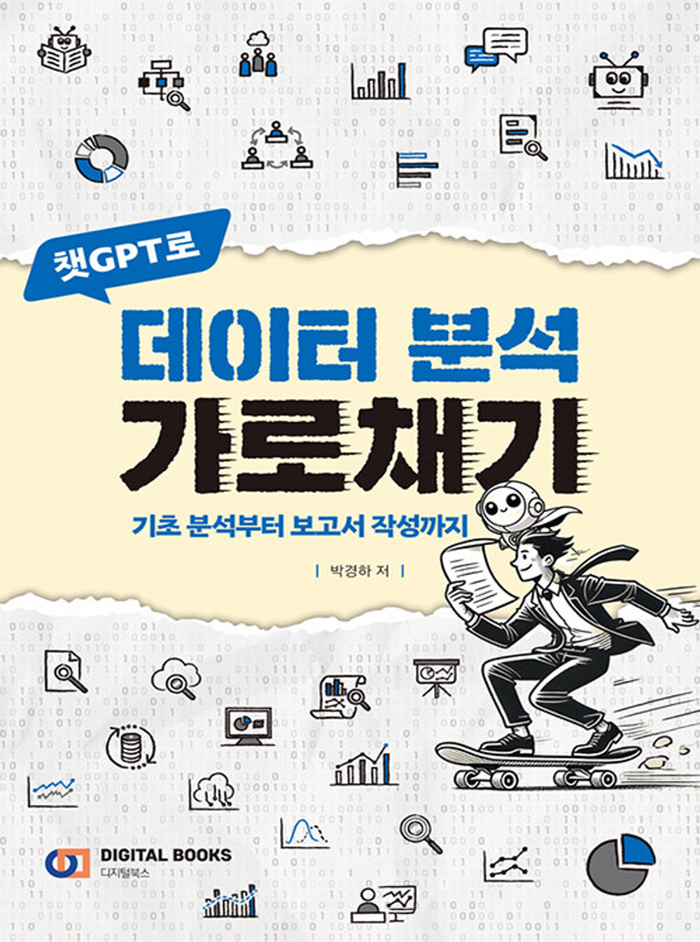 (현대Hmall)디지털북스 챗GPT로 데이터 분석 가로채기