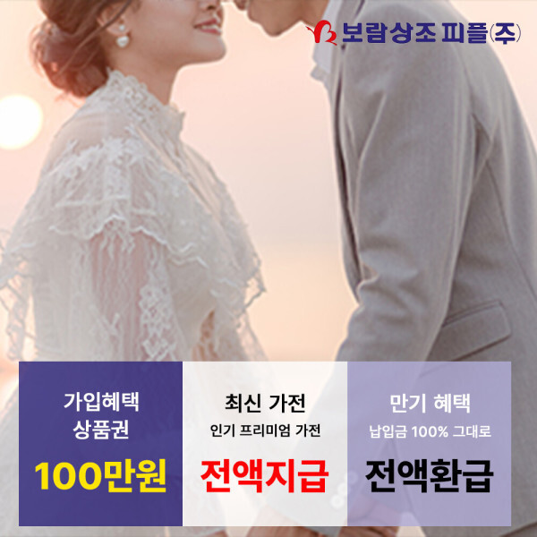 [오늘출발] 보람상조 / 보람피플 스마트299 웨딩 서비스 전환 가능 / 가입시 상품권 100만원+인기 삼성가전