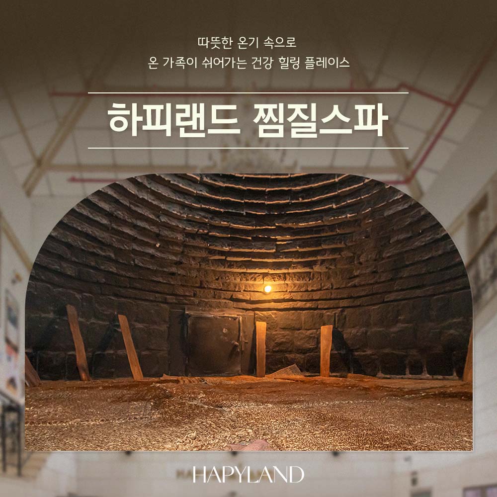 (이용1시간전구매) 화성 하피랜드 찜질스파(화성찜질방/경기도온천/경기도스파/화성스파)