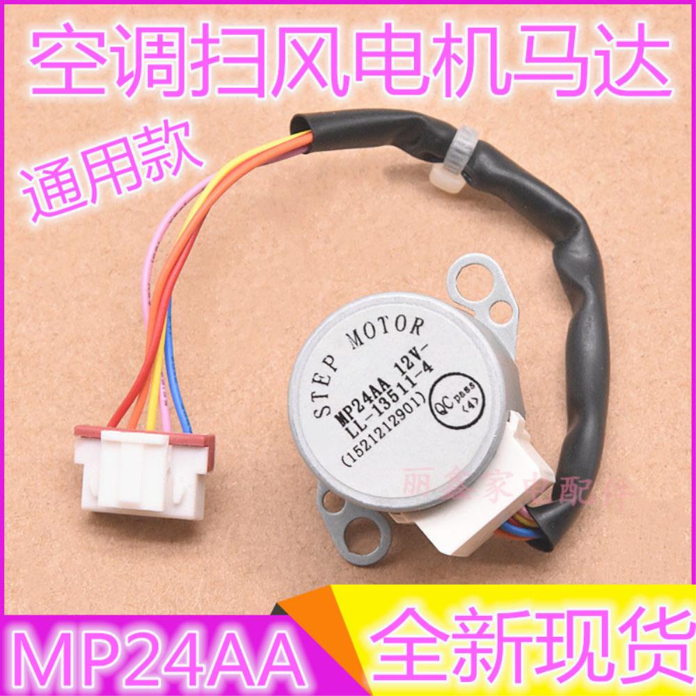 범용 다양한 에어컨 내부 교수형 기계 스윙 리프 동기 스윕 모터 MP24AA 12V 스테퍼 에어 가이드 무료 배송