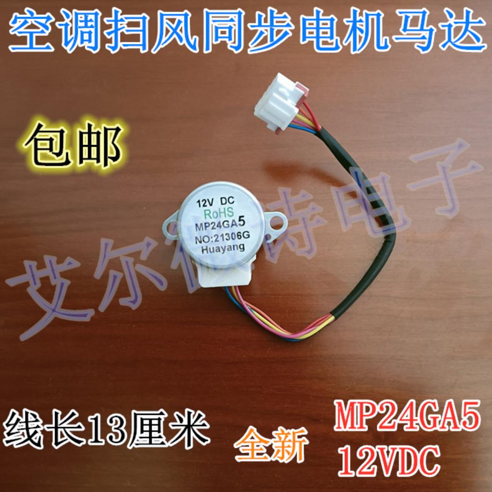 무료 배송 범용 에어컨 실내 교수형 스윙 블레이드 동기 스윕 모터 MP24GA5 스테퍼 윈드 가이드 12V