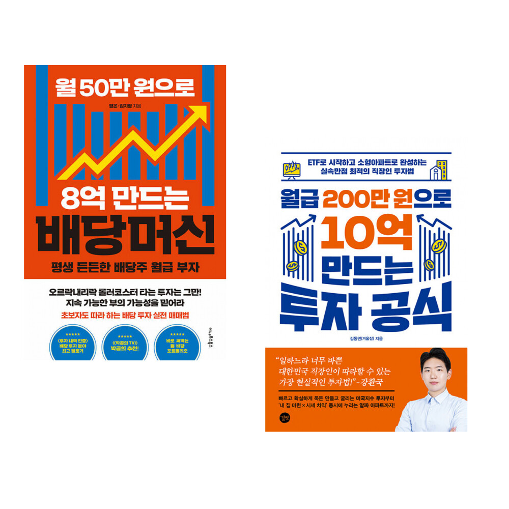 (서점추천) 월 50만 원으로 8억 만드는 배당머신 + 월급 200만 원으로 10억 만드는 투자 공식 (전2권)