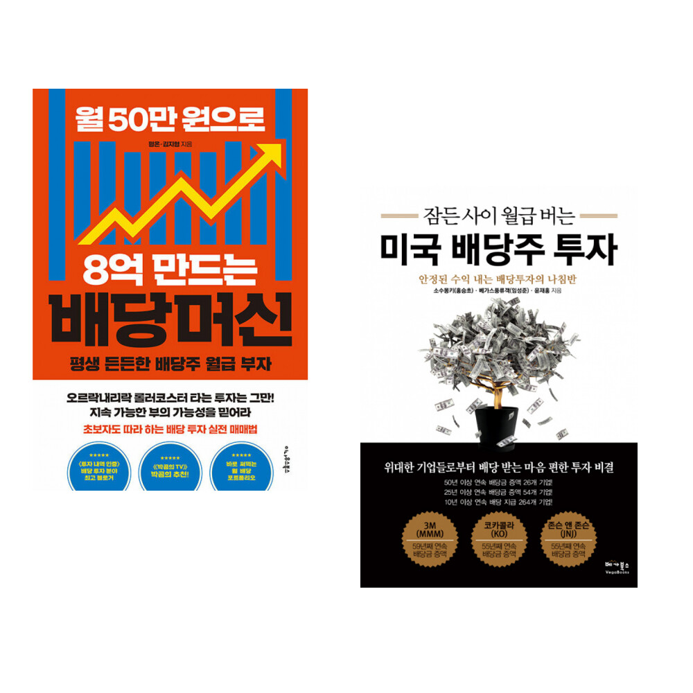 (서점추천) 월 50만 원으로 8억 만드는 배당머신 + 잠든 사이 월급 버는 미국 배당주 투자 (전2권)
