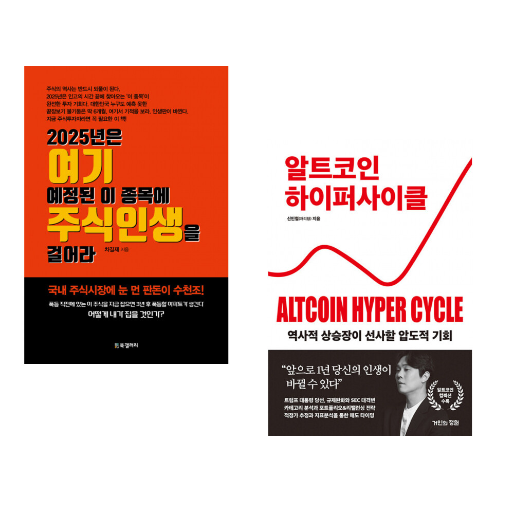 (서점추천) 2025년은 여기 예정된 이 종목에 주식인생을 걸어라 + 알트코인 하이퍼 사이클 (전2권)