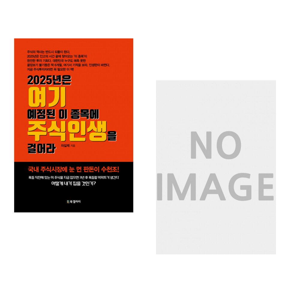 2025년은 여기 예정된 이 종목에 주식인생을 걸어라 + 달리는 베트남·미얀마에 나를 세워라 (전2권)