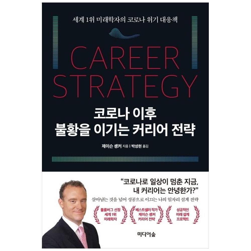 [출판사 미디어숲]미디어숲 미디어숲 코로나 이후 불황을 이기는 커리어 전략 : 세계 1위 미래학자의 코로나 위기 대응책