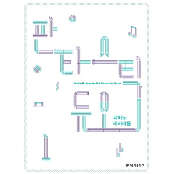판타스틱 듀오 피아노 리사이틀. 1