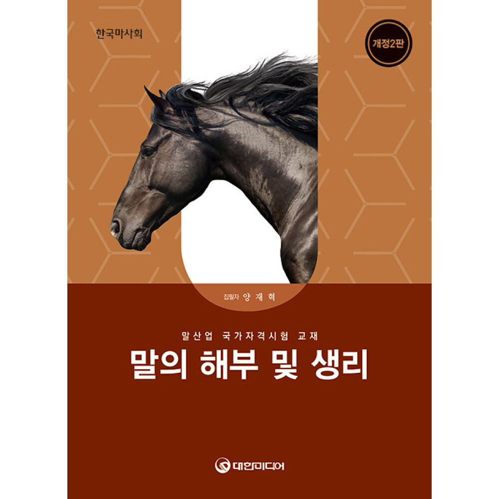 말 해부 생리 - 개정2판 ㅣ 한국마사회 말산업 국가자격시험 교재