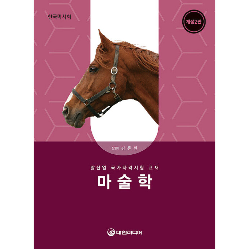 마술학(馬術學) - 개정2판 ㅣ 한국마사회 말산업 국가자격시험 교재