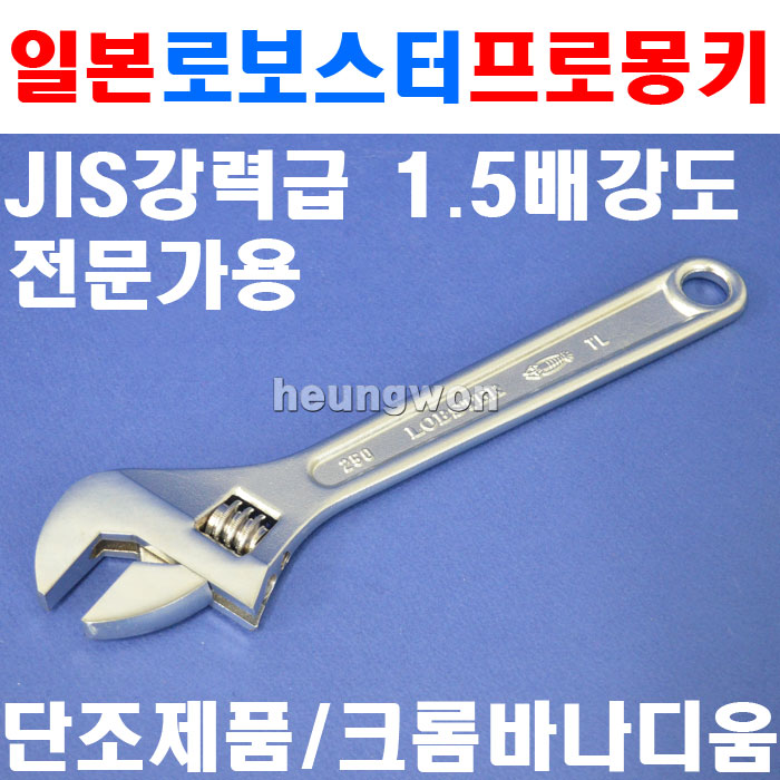 [오늘출발]로보스터 로보스터 프로몽키 M250 255mm 2155049 JIS강력급의 1.5배 고급크롬바나디움강 단조처리 몽키스패너몽키렌