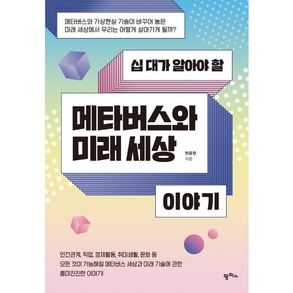 [출판사 팜파스]팜파스 십 대가 알아야 할 메타버스와 미래 세상 이야기