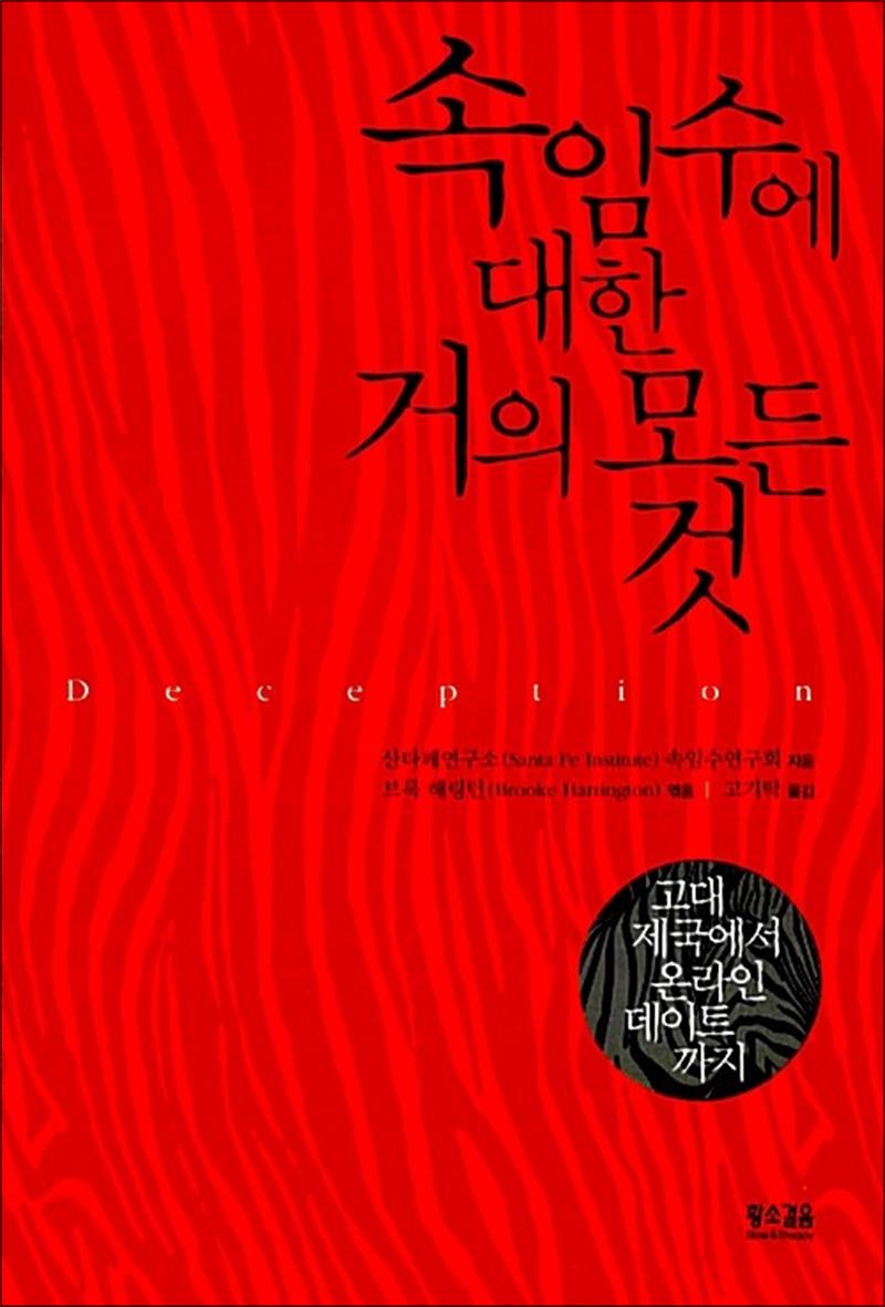 [출판사 황소걸음]황소걸음 속임수에 대한 거의 모든 것 - 고대 제국에서 온라인 데이트에 이르기까지