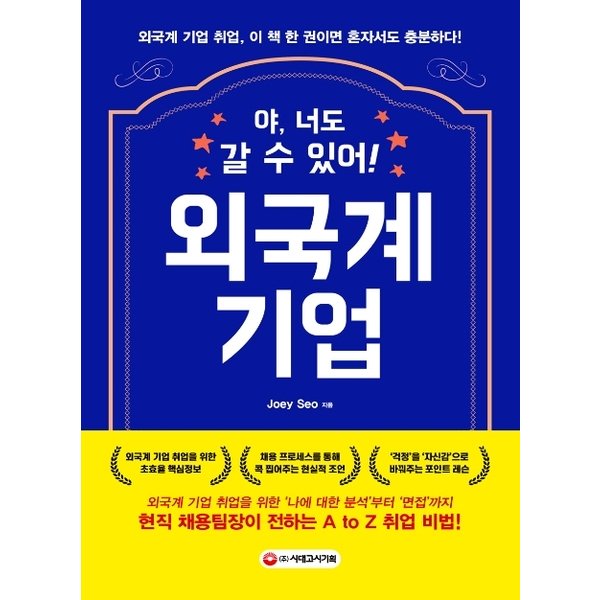 야 너도 갈 수 있어 외국계 기업 : 외국계 기업 취업 이 책 한 권이면 혼자서도 충분하다현직 채용...