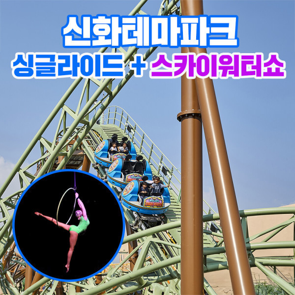 [오늘출발] 스카이워터쇼+신화테마파크 싱글라이드 /제주여행/가볼만한곳/추천여행/입장권/테마파크/제주공연/신화월드