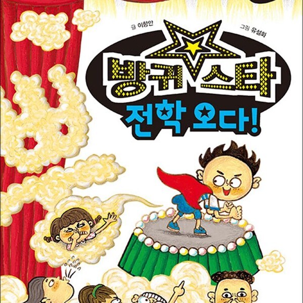 위즈덤하우스 방귀 스타 전학 오다 비호감이 호감 되는 생활과학 5)