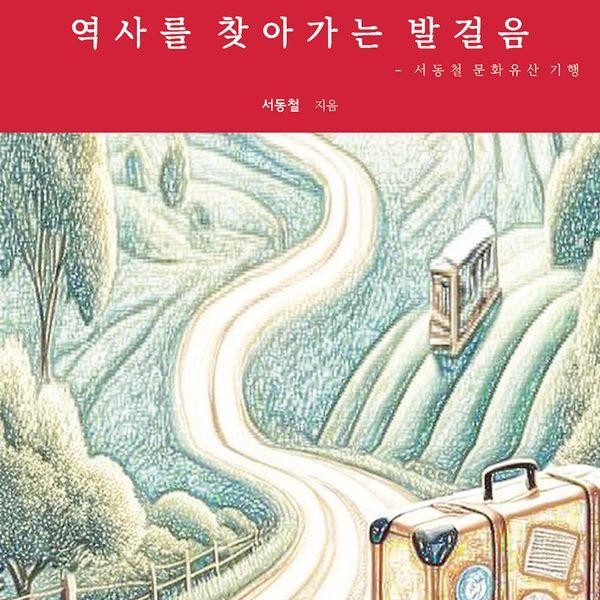 [출판사 서연비람]서연비람 역사를 찾아가는 발걸음 - 서동철 문화유산 기행
