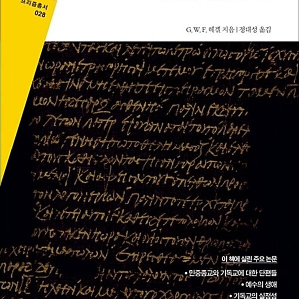 [출판사 그린비]그린비(도서) 청년 헤겔의 신학론집 - 베른프랑크푸르트 시기 개정증보판