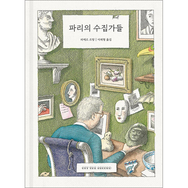 오프더레코드 파리의 수집가들 - 일러스트레이터 피에르 르탕 마지막 회고록 책 (직접 그린 70점의 일러