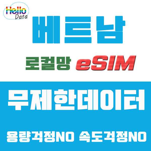 [오늘출발] 베트남 로컬망 비나폰 eSIM 데이터 무제한 이심 3일-30일 핫스팟 여행 e심 문자수신 가능 5G속도 제한 없음