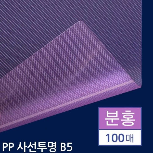 B5 제본용 PP표지 사선투명 분홍 100매/제본/표지/학원/두꺼운/사무실/서류/커버/PP/재료/유색/반투명/오피