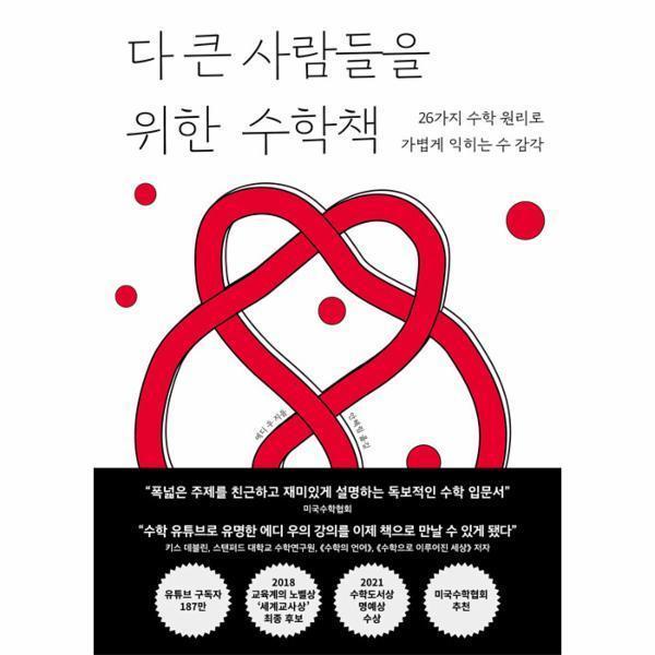 [출판사 반반북스][스마일배송] 반반북스 다 큰 사람들을 위한 수학책 (무료배송)