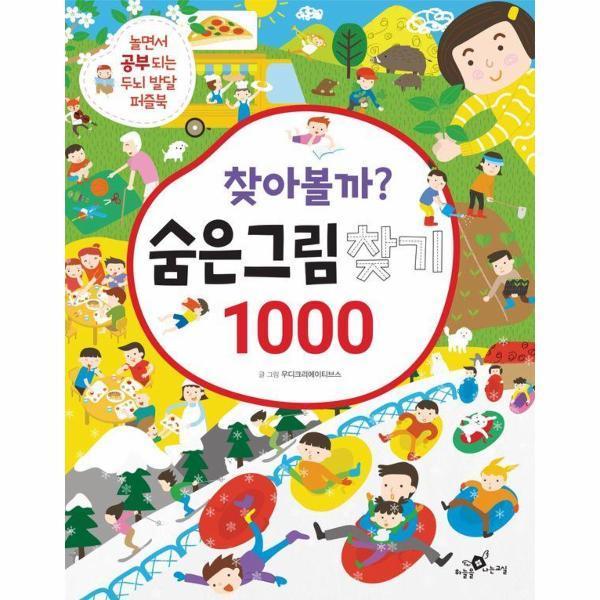 [스마일배송] 하늘을나는교실 찾아볼까 숨은그림찾기 1000 : 놀면서 공부되는 두뇌 발달 퍼즐북 (무료배송)