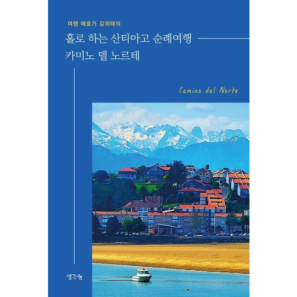 [출판사 생각나눔]생각나눔 여행 애호가 김희태의 홀로 하는 산티아고 순례여행 카미노 델 노르테