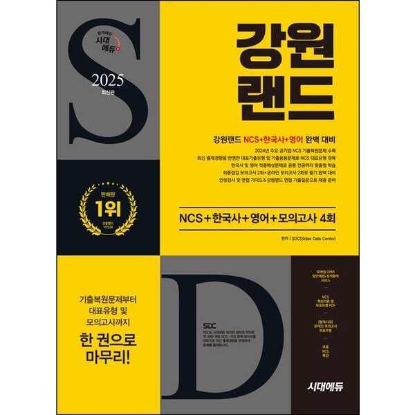 [출판사 시대고시기획 시대교육]시대고시기획 시대교육 2025 시대에듀 강원랜드 NCS+한국사+영어+모의고사 4회+무료NCS특강 개정판7판 : 2024년 주요 공기업 NCS
