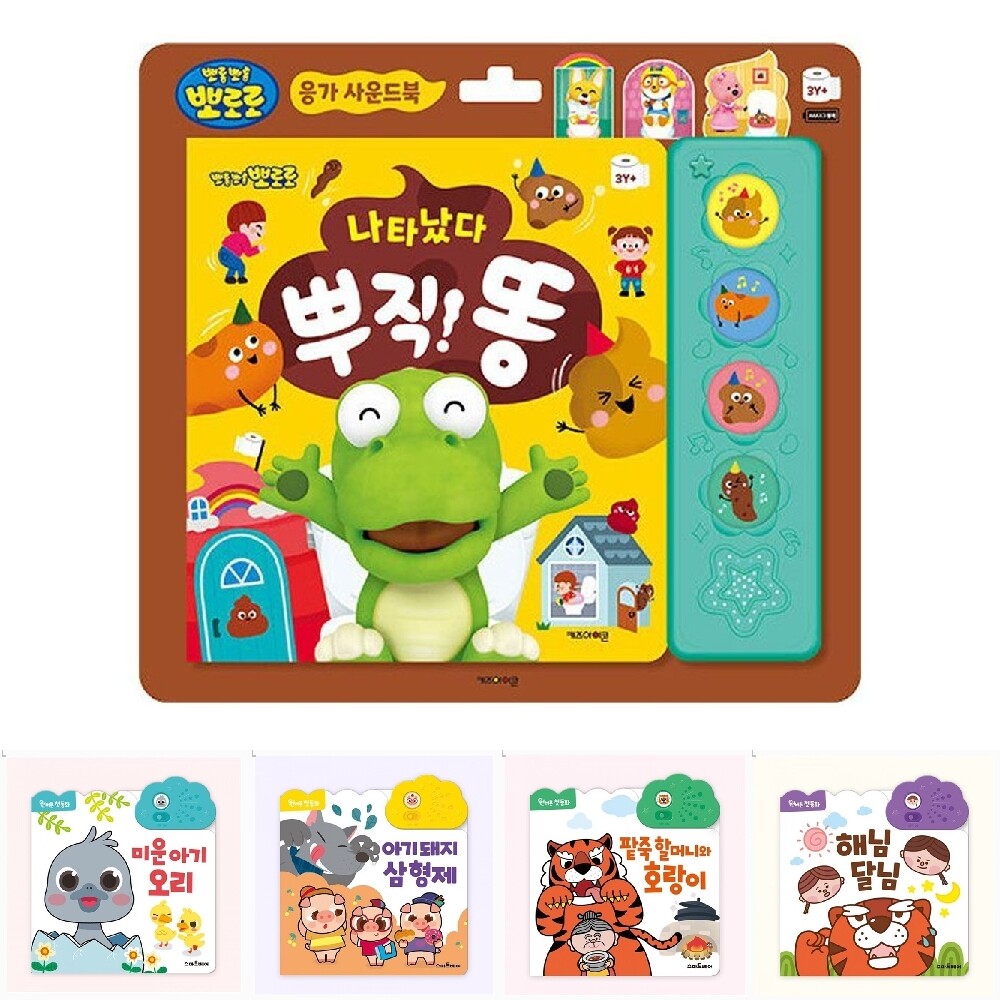 나타났다 뿌직 똥/어린이/사운드북/소리나는/책/북/유아/배변/소리/사운드/놀이/영아/교육용/영유아/선물