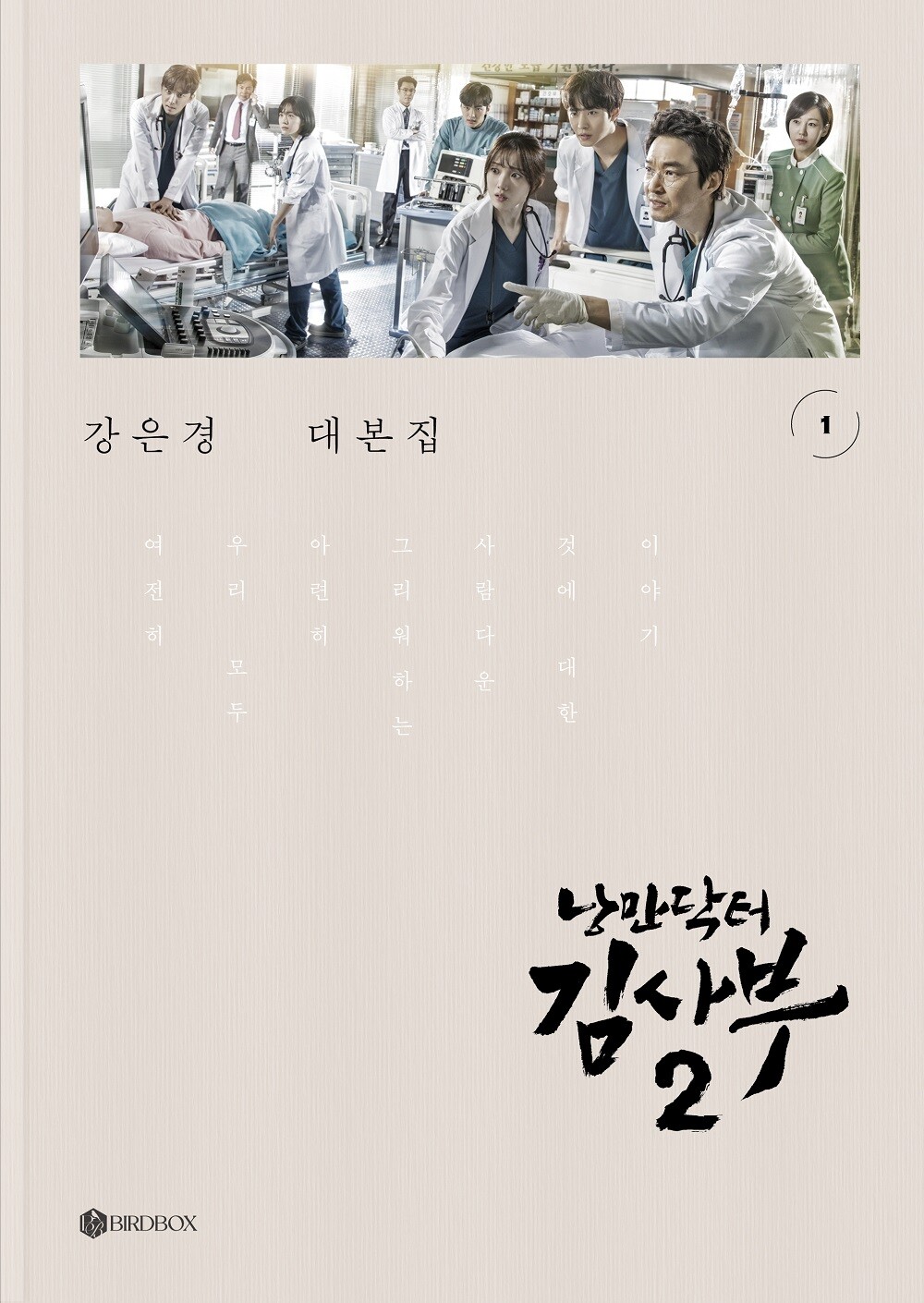 예약판매 낭만닥터 김사부 시즌3 대본집 세트 - 예약특전: 포스터 책갈피 증정(2월3일출간)