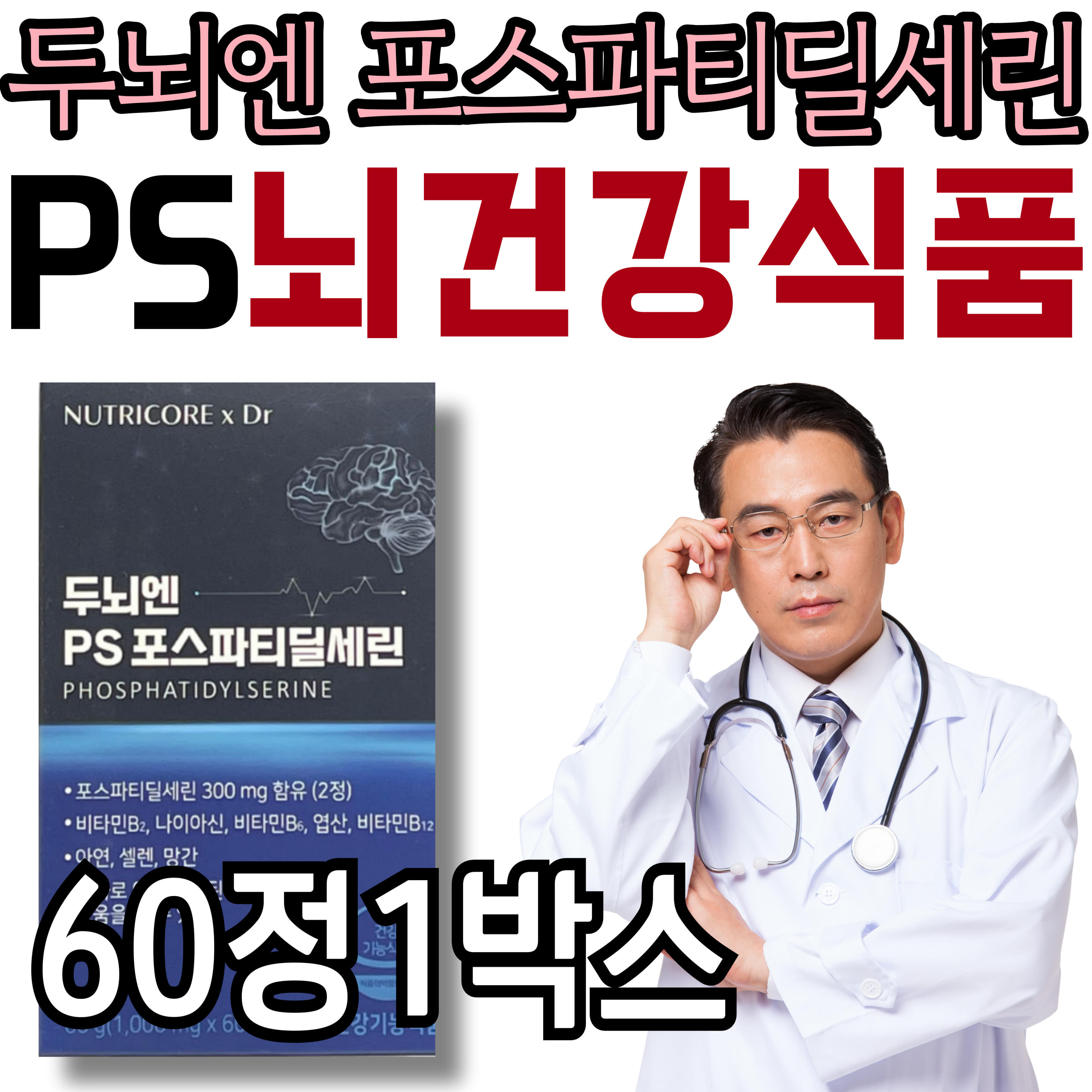 [오늘출발] 뉴트리코어 DR 두뇌엔 PS 포스파티딜세린 뇌 건강 식품 50대 60대 70대 80대 어른 어르신 여자 여성 남자