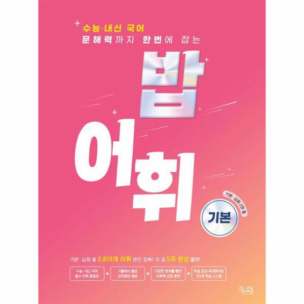 [출판사 꿈을담는틀][스마일배송] 꿈을담는틀 밥 어휘 기본 : 수능·내신 국어 문해력까지 한번에 잡는 (2024년) (무료배송)