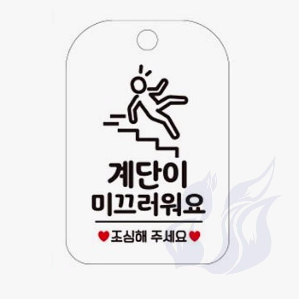 [오늘출발] 삼미호 계단이 미끄러워요 화이트 안전사인 주의표지판 주의경고 안전표지판 경고표지판 주의안내 넘어짐주