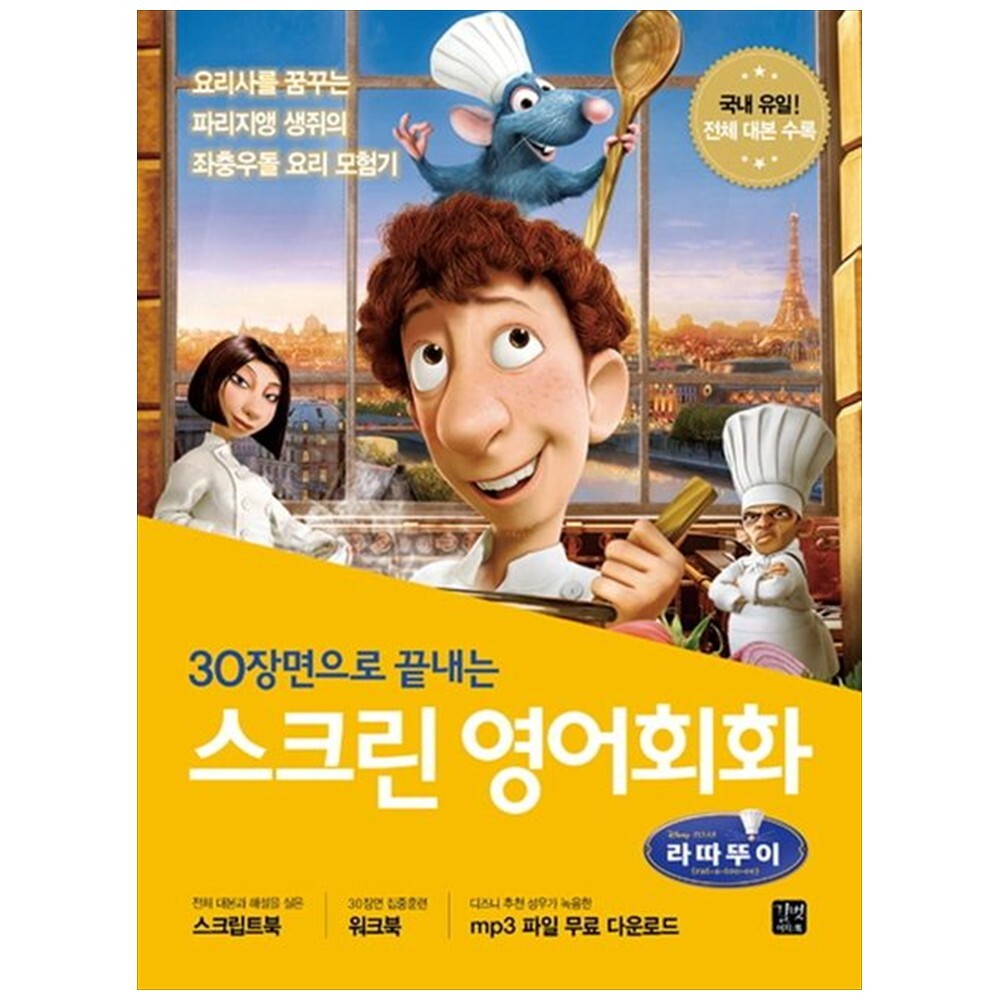 [출판사 길벗이지톡]길벗이지톡 하나북 스크린 영어회화 라따뚜이 :스크립트북워크북mp3파일무료다운로드