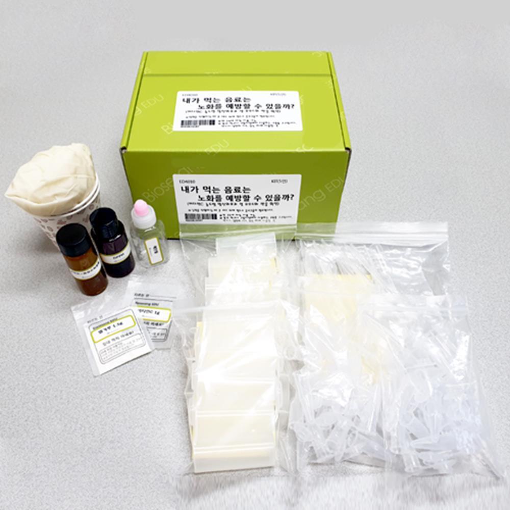 내가먹는 음료는 노화를 예방할 수 있을까 항산화효과 고등과학 실험키트 요오드화반등 비타민C