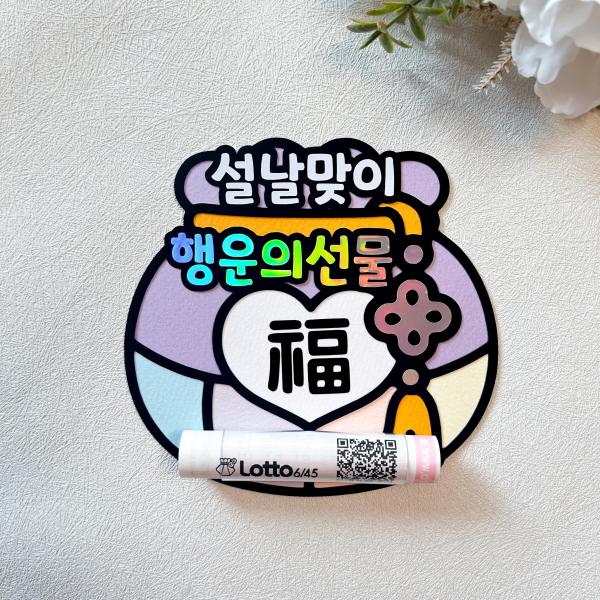 설날 선물 새해맞이 행운의 로또 선물 용돈  무료배송