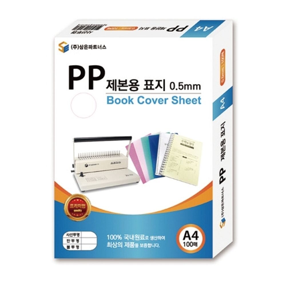 (사선투명) 삼은 PP 제본표지 A4 0.5mm/A4제본/사무용/제안서용/견적서용/학교/제출용/A4서류/플라스틱링